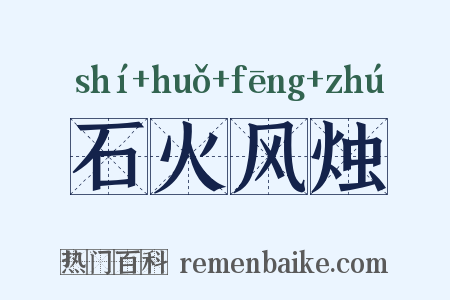 石火风烛是什么意思的图片